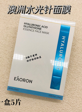 澳洲eaoron水光针玻尿酸面膜