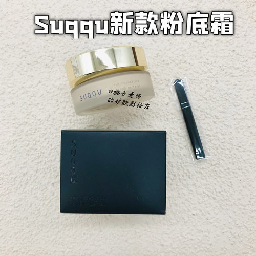 SUQQU记忆塑性粉底霜遮瑕保湿