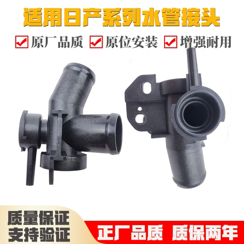 适用日产天籁系列发动机散热水管接头上下水管三通接头