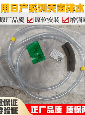 适用日产骐达轩逸天籁奇骏蓝鸟阳光逍客启辰英菲尼迪天窗排水管