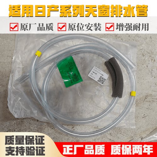 适用日产骐达轩逸天籁奇骏蓝鸟阳光逍客启辰英菲尼迪天窗排水管