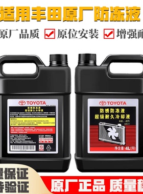 适用丰田原厂雷凌凯美瑞汉兰达皇冠锐志防冻液RAV4专用红色冷却液