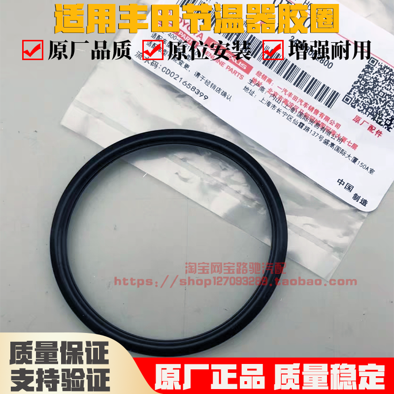 适用丰田花冠卡罗拉雷凌凯美瑞RAV4汉兰达节温器胶圈原厂