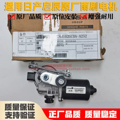 适用日产启辰D50 R50 D60 R70 雨刮电机原厂雨刮马达