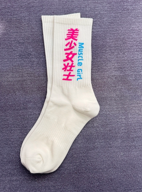 美少女壮士健身运动袜白色女款长袜高弹中筒袜原创文字提花袜子