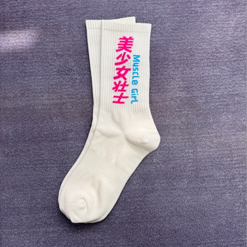 美少女壮士健身运动袜白色女款长袜高弹中筒袜原创文字提花袜子