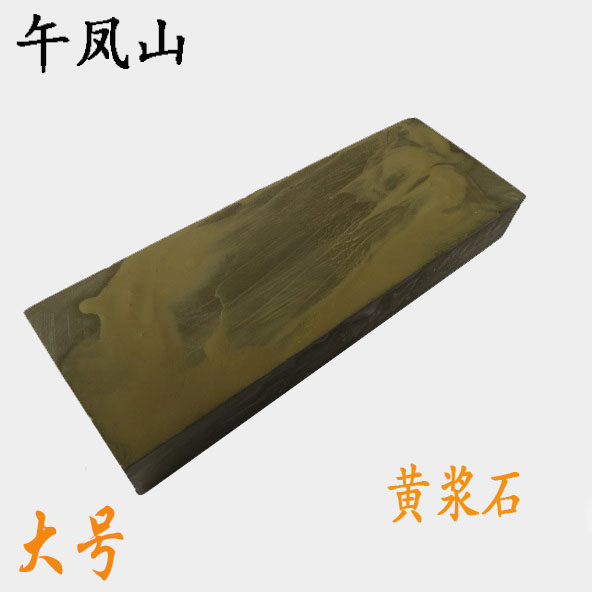 午凤山新款大号天然泥巴精细砥石图片