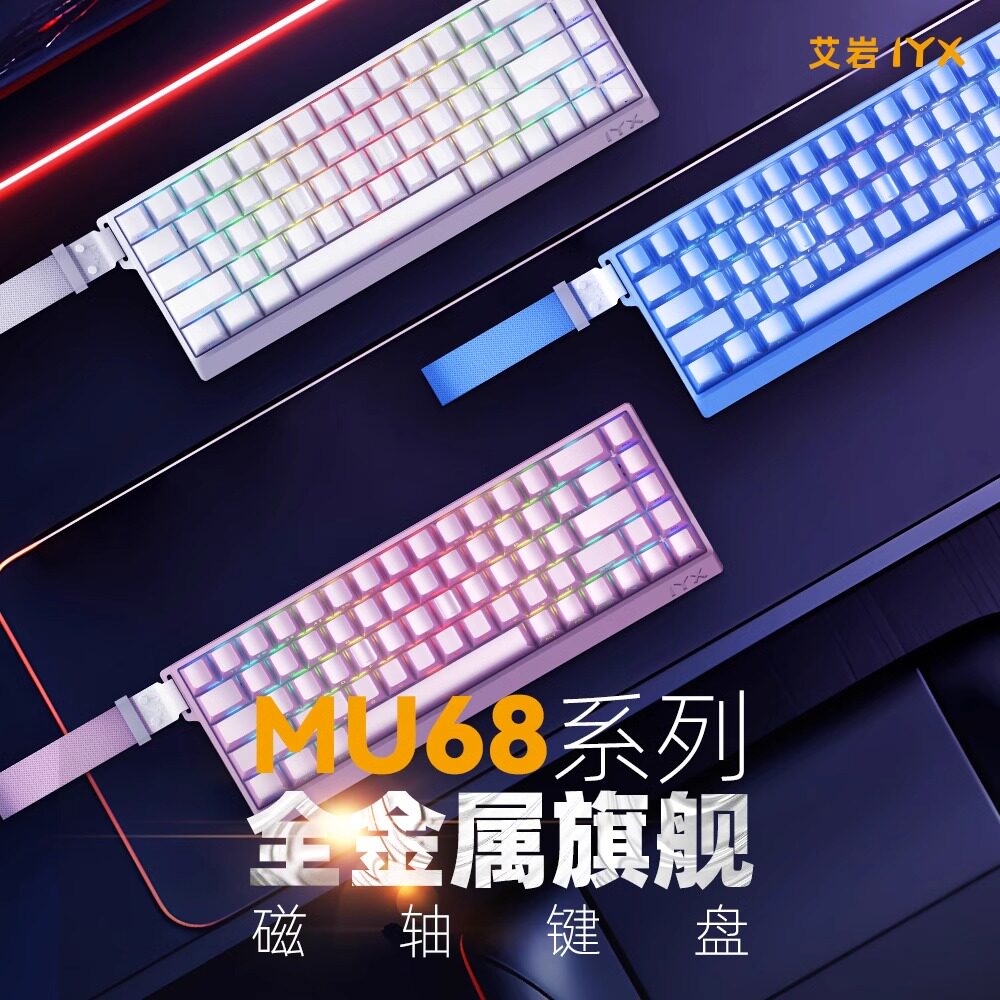 艾岩0死区磁轴机械键盘铝合金