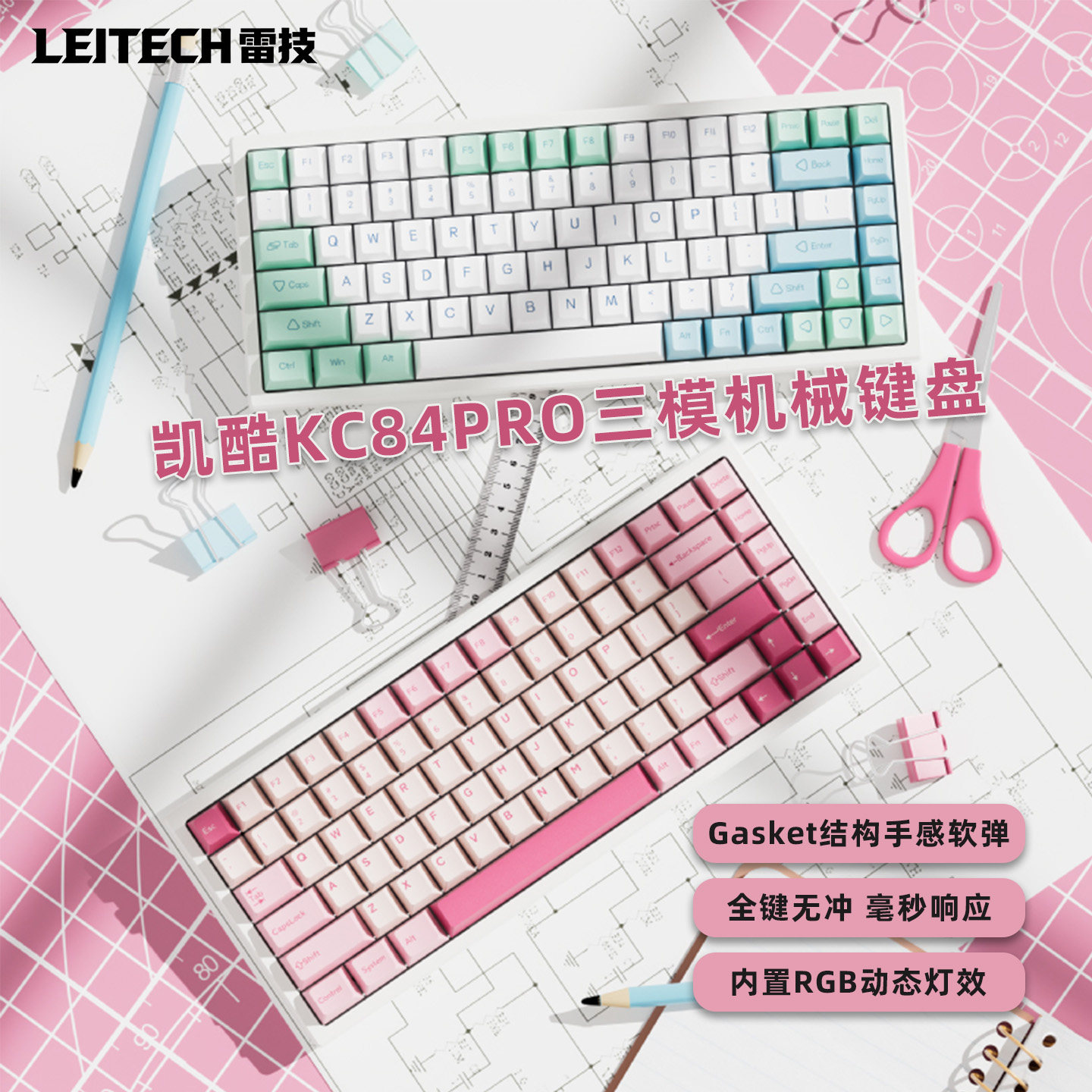 凯酷KC84PRO机械键盘有线蓝牙无线下灯位RGB灯效全键无冲游戏电竞