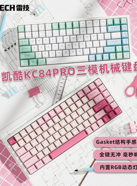 凯酷KC84PRO机械键盘有线蓝牙无线下灯位RGB灯效全键无冲游戏电竞