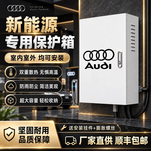 奥迪新能源充电桩保护箱 户外防水防尘防护罩 家用汽车充电箱