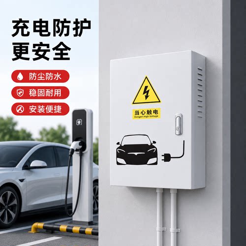 通用款比亚迪适用充电桩保护箱海豚海豹秦宋元唐立柱挂式室外用