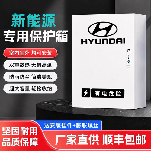 北京现代羿欧充电桩保护箱