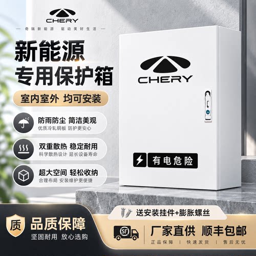 适配奇瑞新能源汽车充电桩保护箱防雨防晒防盗箱户外安装