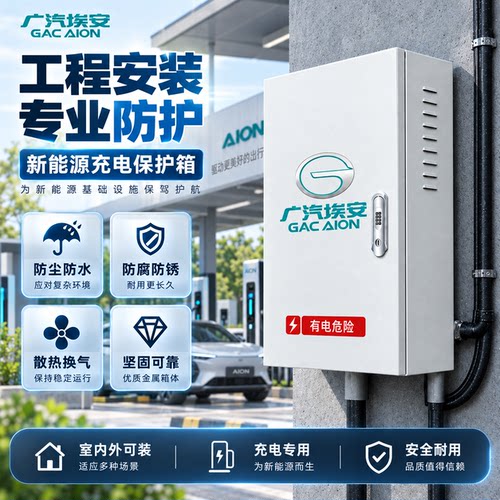 广汽埃安新能源汽车充电保护箱 家用户外防尘防水罩 壁挂式金属