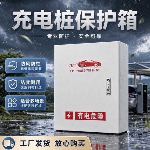 充电桩保护箱比亚迪专用家用立柱壁挂式充电桩室内户外专用配电箱