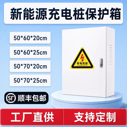 适用比亚迪大唐充电桩保护箱壁挂立柱一体防水防雨户外配电防护箱