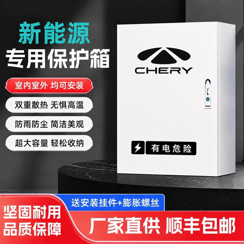 奇瑞充电桩保护箱奇瑞风云