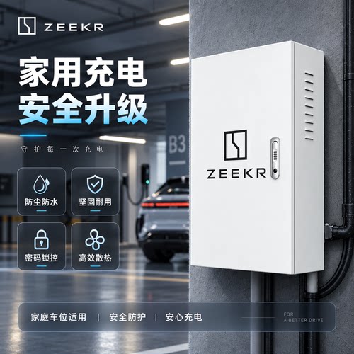 极氪家用充电桩保护箱 户外安全防护箱 金属外壳防雨防尘散热