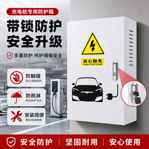 适用比亚迪充电桩保护箱7kw秦 宋元plus海鸥海豚唐配电箱一体立柱