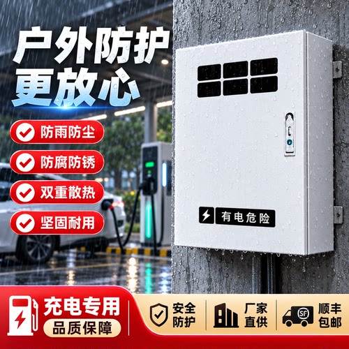 吉利充电桩专用保护箱 新能源汽车充电防护柜 户外防水防尘散热
