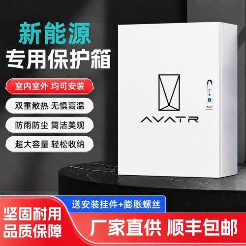 阿维塔充电桩保护箱防雨