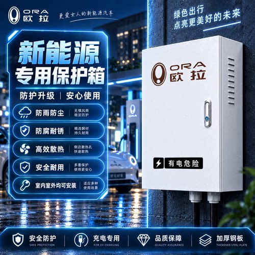 适用欧拉好猫充电桩保护箱 新能源汽车充电防护箱 户外防水散热