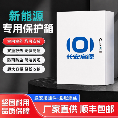 长安启源充电桩保护箱糯玉米