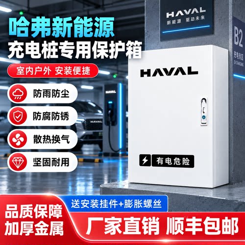哈弗新能源充电桩保护箱 户外防雨防水防尘充电桩专用安全箱
