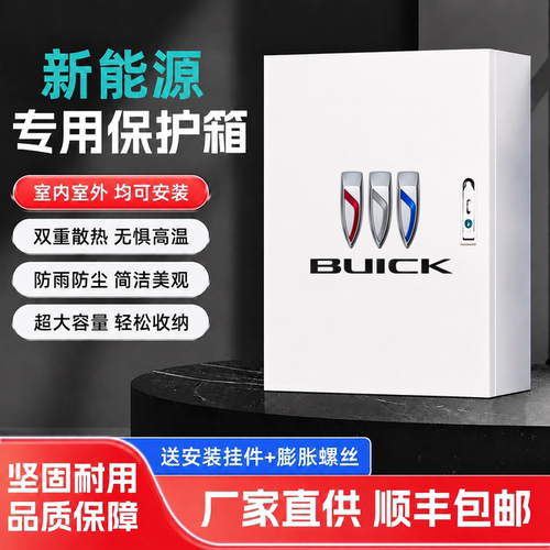 别克充电桩保护箱gl8家用