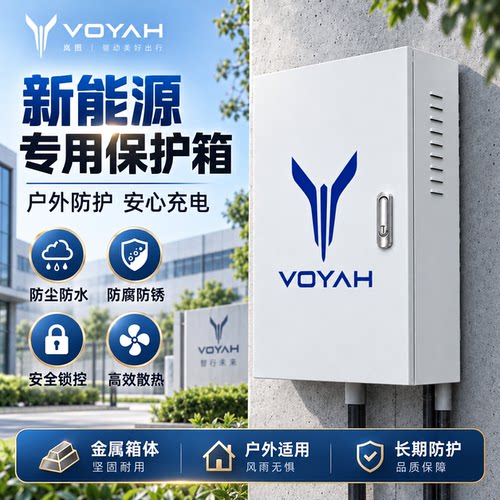 岚图梦想家充电桩保护箱 新能源汽车户外防护罩 防水防尘防锈