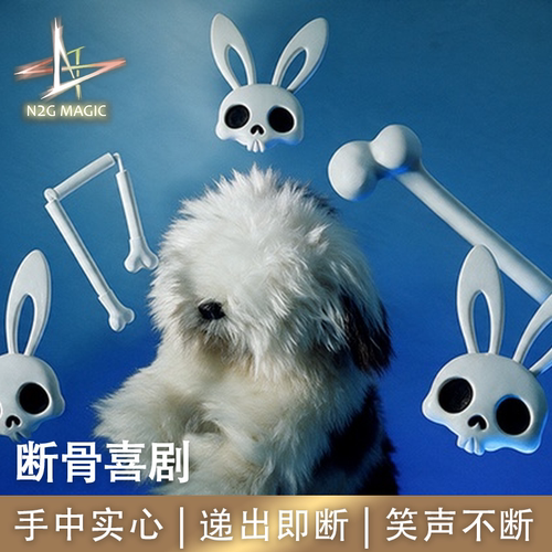 N2G魔术道具MagicBones魔法骨头