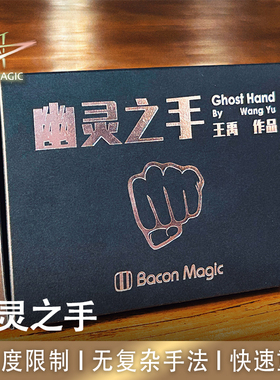 N2G魔术道具 Ghost Hand 幽灵之手 王禹创作 近景纸牌魔术