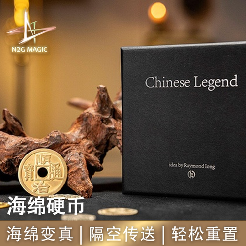 N2G正版魔术道具Chinese Legend海绵硬币海绵变真币隔空传送入掌
