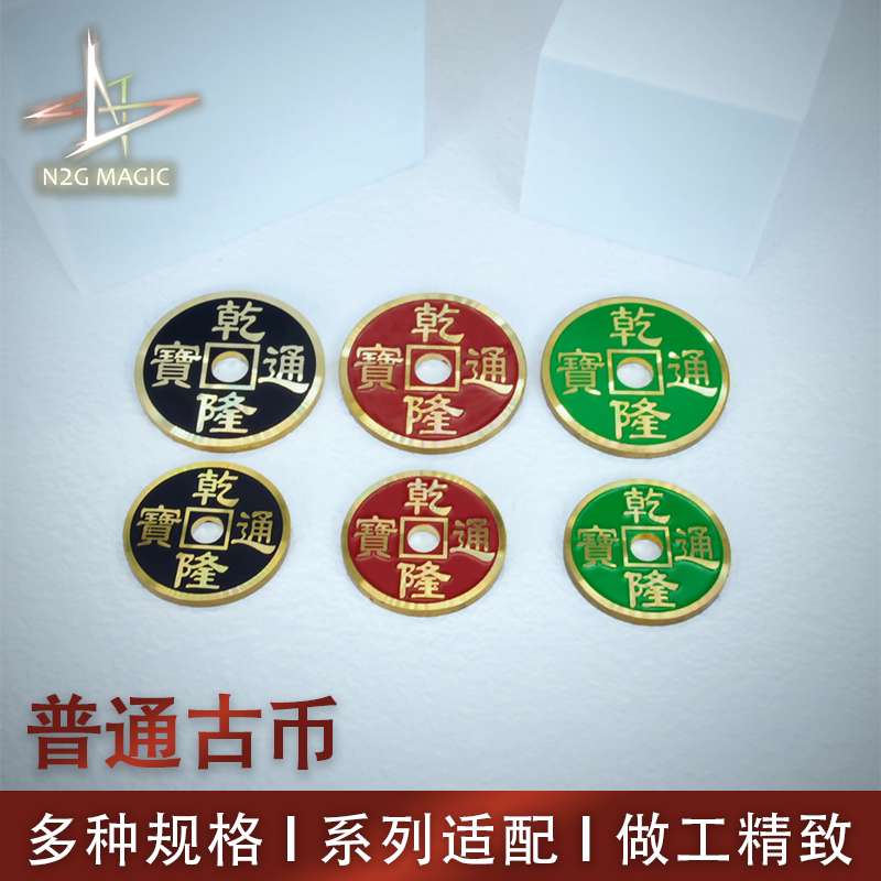 n2g正版魔术道具 普通古币组合 纯手法 硬币 chinese coin