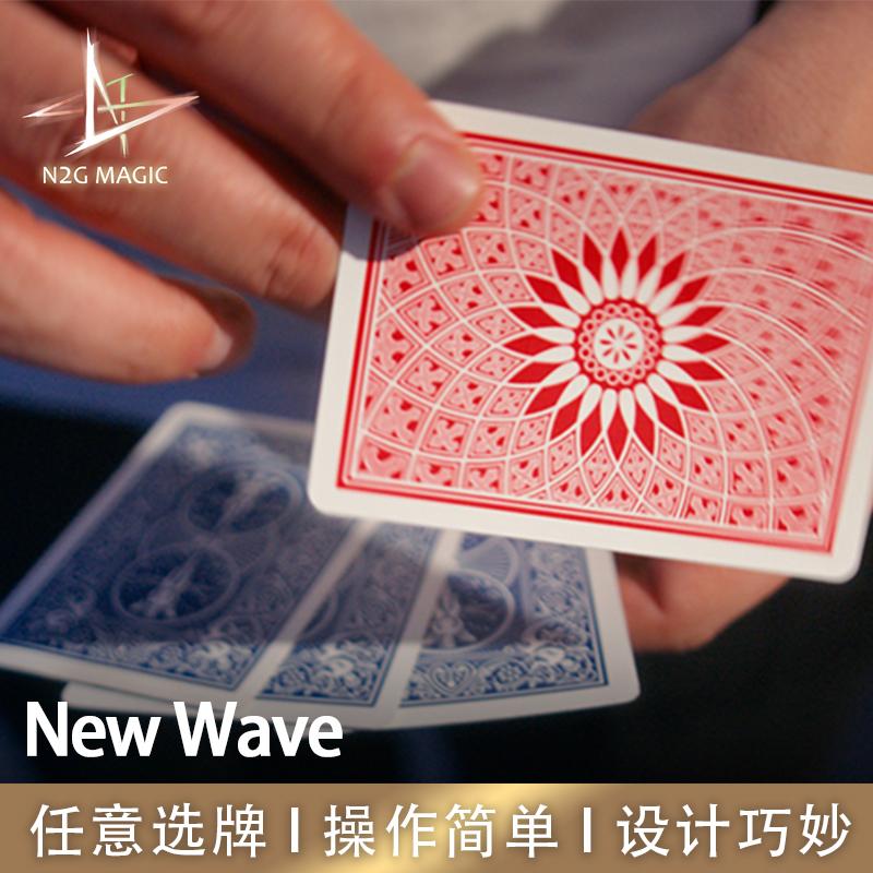 随心选牌魔术道具newwave
