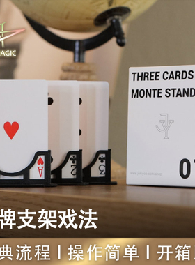 N2G魔术道具Three Cards Monte Stand 三牌支架戏法