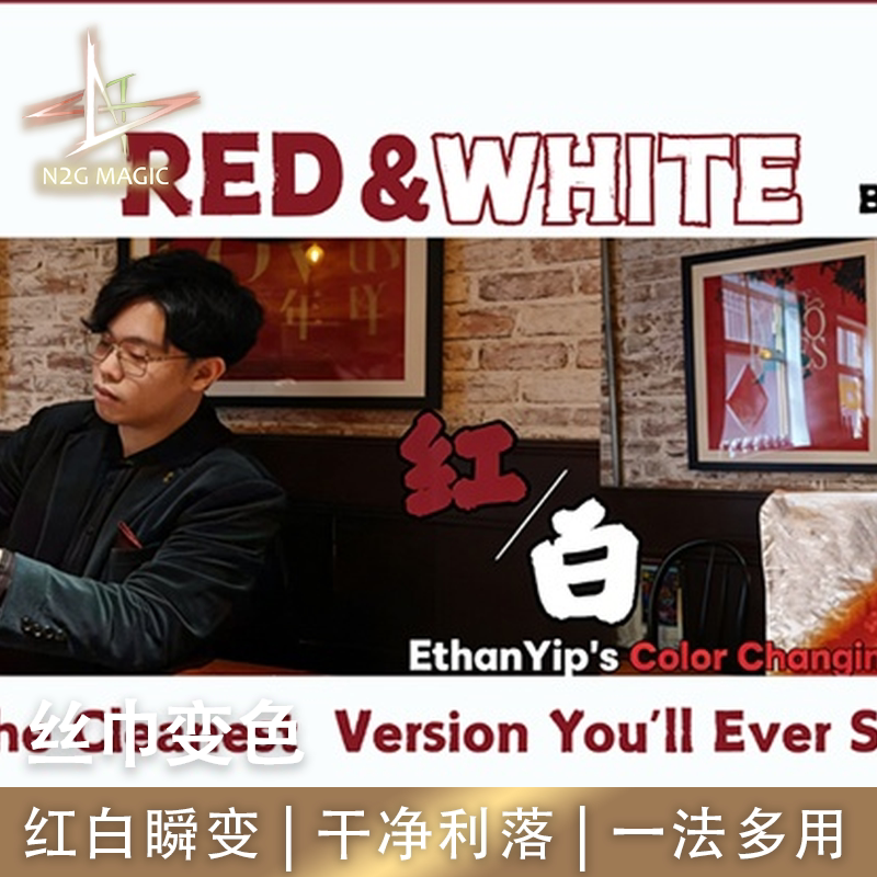 N2G正版魔术道具Red & White丝巾变色红白瞬变干净利落一法多用