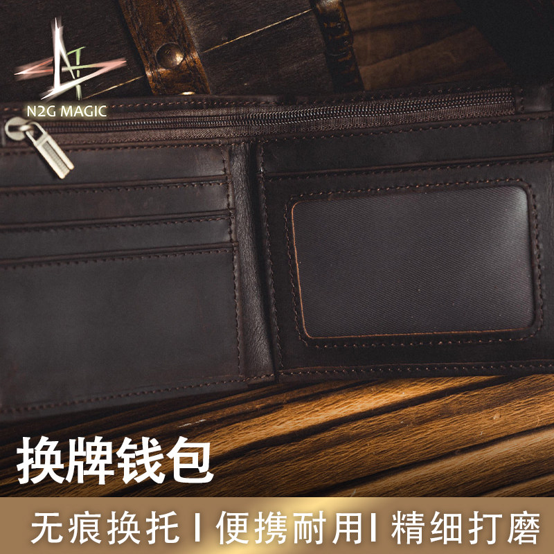 N2G魔术道具 L Deck Switch Wallet 换牌钱包 日常携带 无痕操作