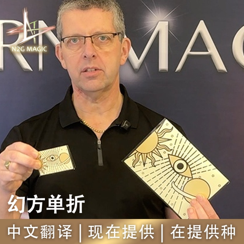 N2G正版魔术道具EDC Squared Single Fold幻方单折A4可重复6次