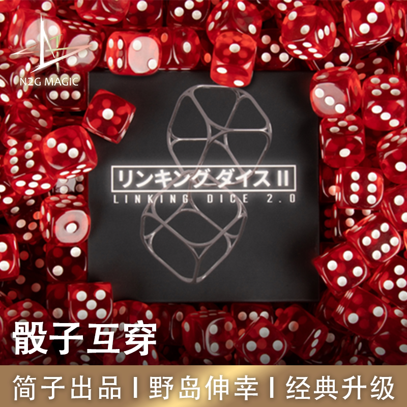 N2G正版魔术道具 linking dice 2.0 骰子互穿2.0 野岛伸幸 简子