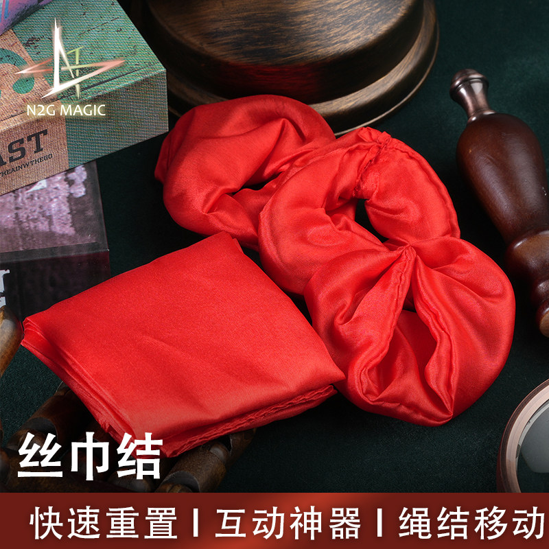 N2G魔术道具 Silk Knot 丝巾结 快速重置 互动神器魔术