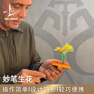 N2G正版魔术道具 FLOWER POWER 妙笔生花 瞬间出现小花 近景
