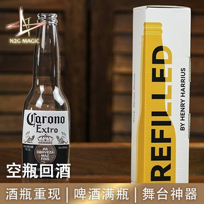 N2G正版魔术道具Refilled空瓶回酒空瓶变啤酒重现舞台效果震撼