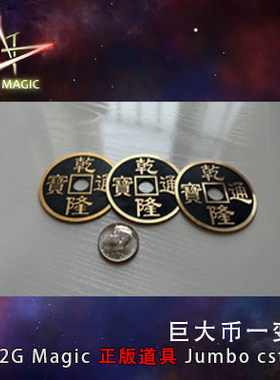 N2G原创魔术道具 巨大币cstc jumbo cstc 舞台版本古币一变三