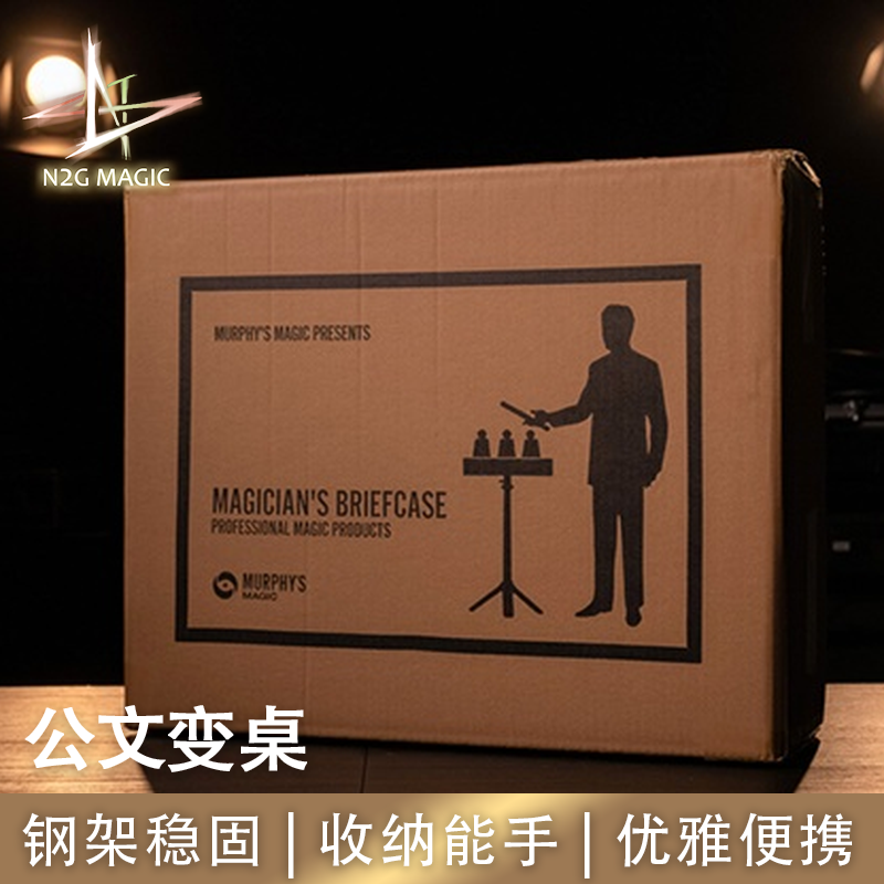 N2G正版魔术道具MAGICIANS BRIEFCASE TABLE公文变桌箱秒变桌
