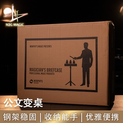 N2G正版魔术道具MAGICIANS BRIEFCASE TABLE公文变桌箱秒变桌