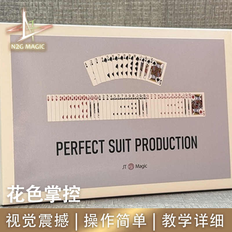 N2G正版魔术道具Perfect Suit Production花色掌控洗乱牌变新牌序