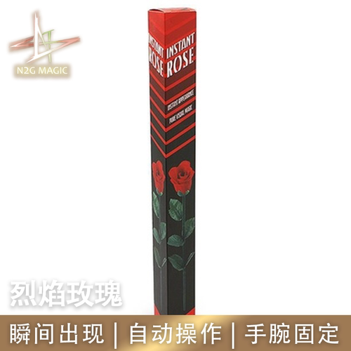 N2G正版魔术道具Instant Rose烈焰玫瑰瞬间空手变出真实玫瑰