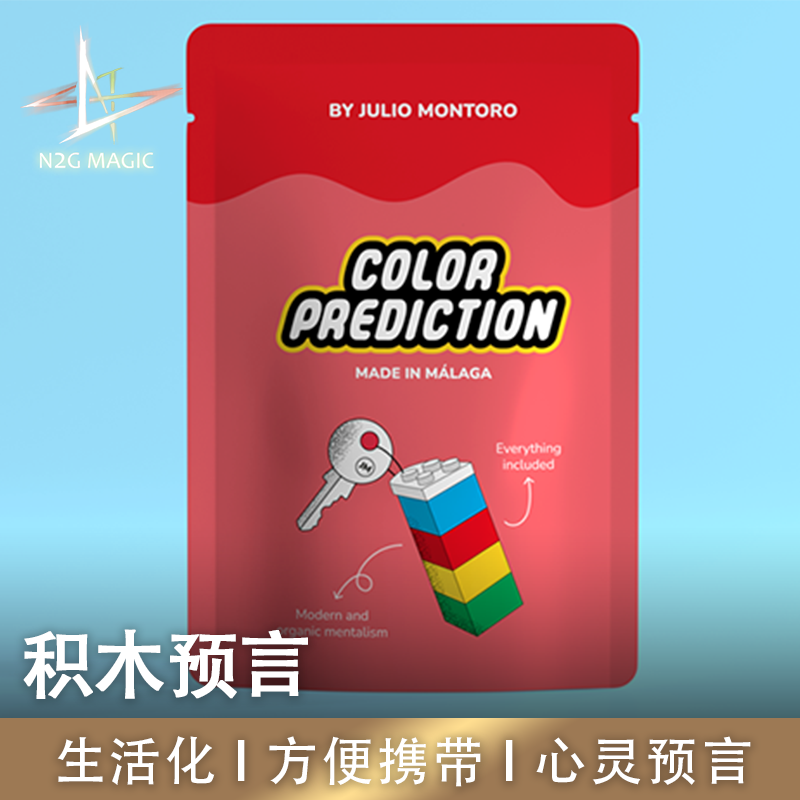 N2G正版魔术道具 color prediction 积木颜色预言 即兴 随身携带
